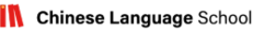在新加坡的中文語言學校學習中文  