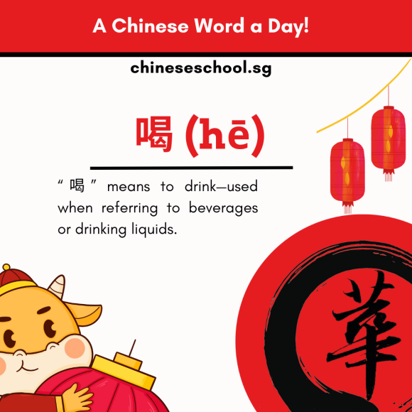 喝 (hē)