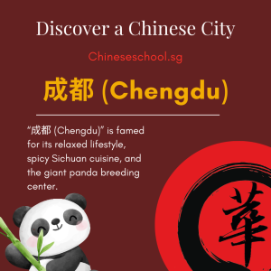 成都 (Chengdu)