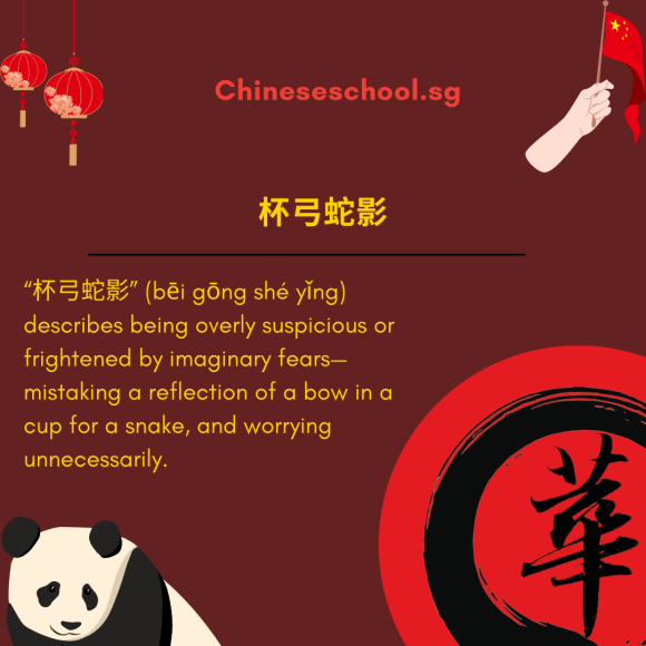 杯弓蛇影