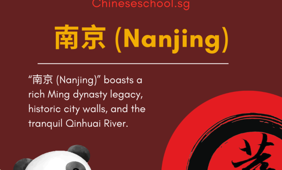 南京 (Nanjing)