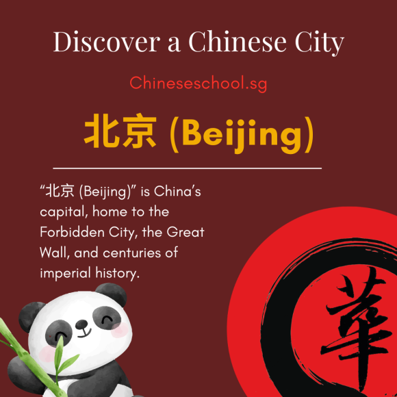 北京 (Beijing)